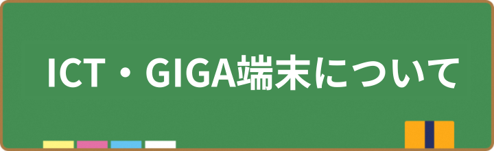 ICT・GIGA端末について